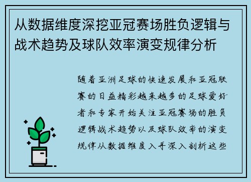 从数据维度深挖亚冠赛场胜负逻辑与战术趋势及球队效率演变规律分析