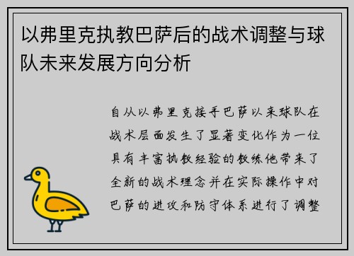 以弗里克执教巴萨后的战术调整与球队未来发展方向分析