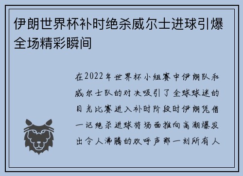 伊朗世界杯补时绝杀威尔士进球引爆全场精彩瞬间