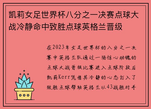 凯莉女足世界杯八分之一决赛点球大战冷静命中致胜点球英格兰晋级