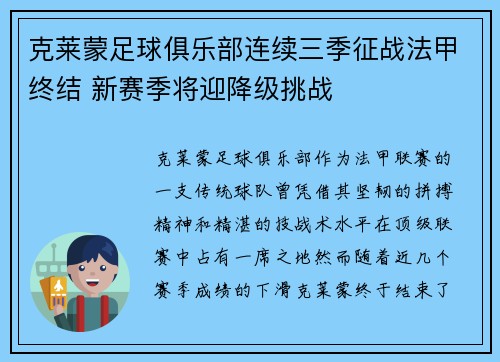 克莱蒙足球俱乐部连续三季征战法甲终结 新赛季将迎降级挑战 克莱蒙足球俱乐部连续三季征战法甲终结 新赛季将迎降级挑战
