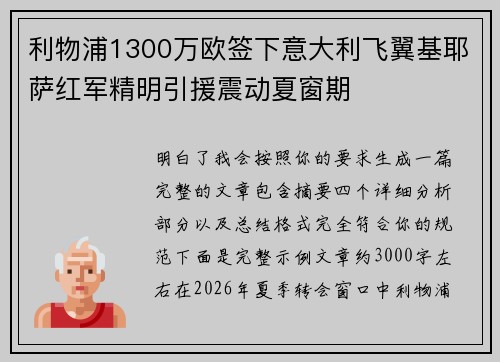 利物浦1300万欧签下意大利飞翼基耶萨红军精明引援震动夏窗期