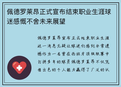 佩德罗莱昂正式宣布结束职业生涯球迷感慨不舍未来展望 佩德罗莱昂正式宣布结束职业生涯球迷感慨不舍未来展望