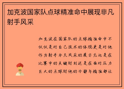 加克波国家队点球精准命中展现非凡射手风采