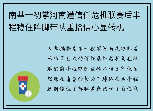 南基一初掌河南遭信任危机联赛后半程稳住阵脚带队重拾信心显转机