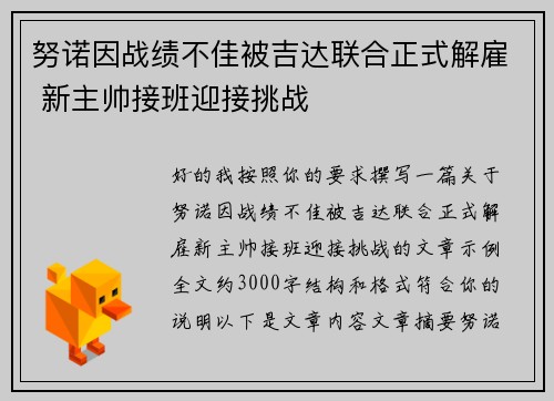 努诺因战绩不佳被吉达联合正式解雇 新主帅接班迎接挑战
