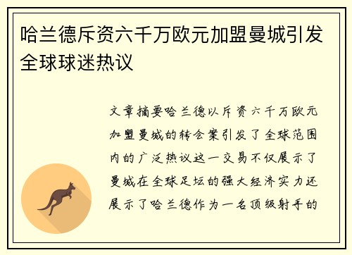 哈兰德斥资六千万欧元加盟曼城引发全球球迷热议