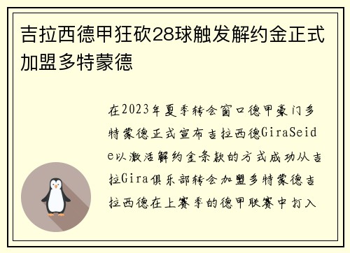 吉拉西德甲狂砍28球触发解约金正式加盟多特蒙德