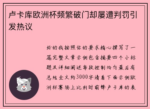 卢卡库欧洲杯频繁破门却屡遭判罚引发热议 卢卡库欧洲杯频繁破门却屡遭判罚引发热议