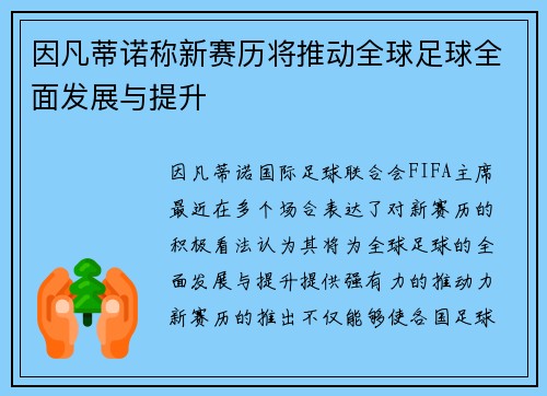 因凡蒂诺称新赛历将推动全球足球全面发展与提升 因凡蒂诺称新赛历将推动全球足球全面发展与提升