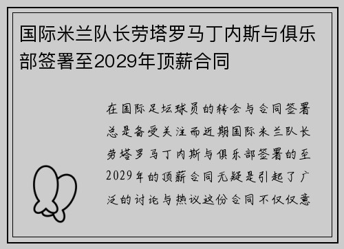 国际米兰队长劳塔罗马丁内斯与俱乐部签署至2029年顶薪合同 国际米兰队长劳塔罗马丁内斯与俱乐部签署至2029年顶薪合同