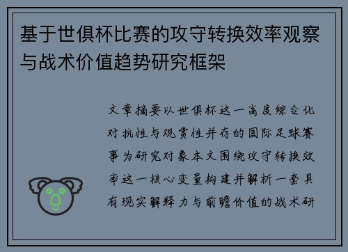 基于世俱杯比赛的攻守转换效率观察与战术价值趋势研究框架 基于世俱杯比赛的攻守转换效率观察与战术价值趋势研究框架