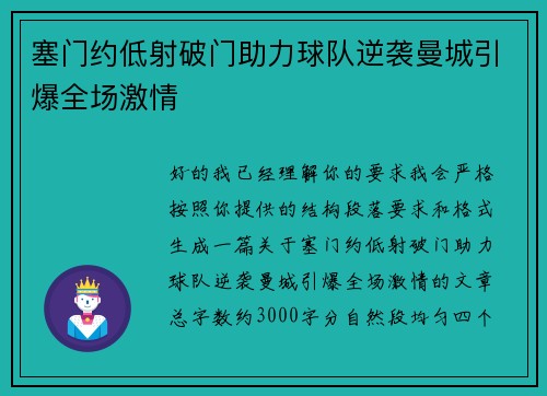 塞门约低射破门助力球队逆袭曼城引爆全场激情