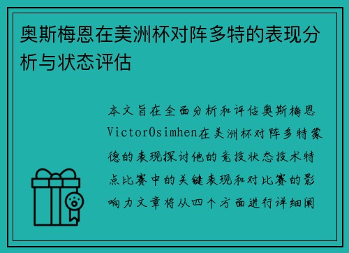 奥斯梅恩在美洲杯对阵多特的表现分析与状态评估
