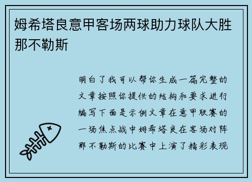 姆希塔良意甲客场两球助力球队大胜那不勒斯