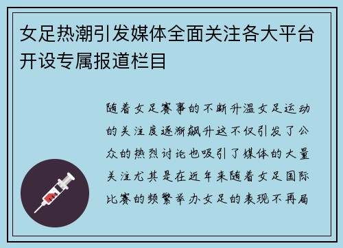 女足热潮引发媒体全面关注各大平台开设专属报道栏目