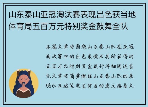 山东泰山亚冠淘汰赛表现出色获当地体育局五百万元特别奖金鼓舞全队 山东泰山亚冠淘汰赛表现出色获当地体育局五百万元特别奖金鼓舞全队