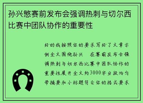 孙兴慜赛前发布会强调热刺与切尔西比赛中团队协作的重要性 孙兴慜赛前发布会强调热刺与切尔西比赛中团队协作的重要性