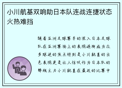 小川航基双响助日本队连战连捷状态火热难挡
