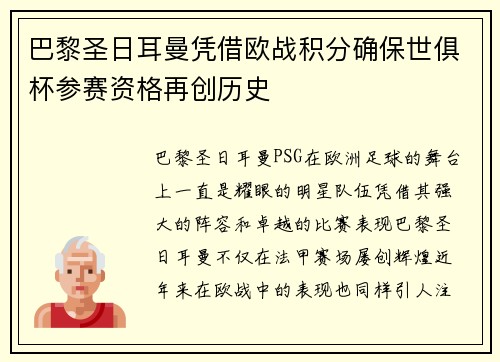 巴黎圣日耳曼凭借欧战积分确保世俱杯参赛资格再创历史