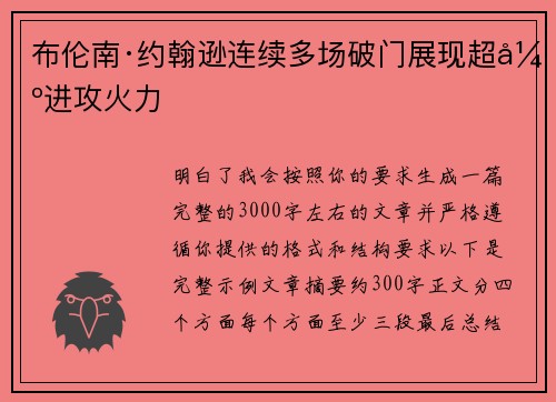 布伦南·约翰逊连续多场破门展现超强进攻火力
