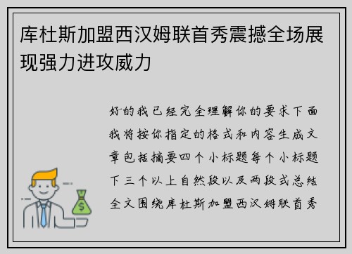 库杜斯加盟西汉姆联首秀震撼全场展现强力进攻威力