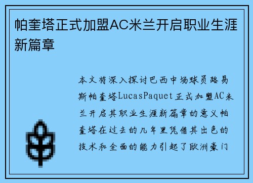 帕奎塔正式加盟AC米兰开启职业生涯新篇章