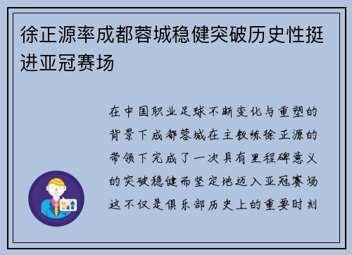 徐正源率成都蓉城稳健突破历史性挺进亚冠赛场