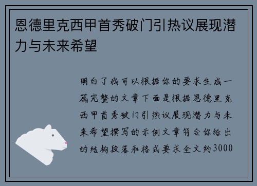恩德里克西甲首秀破门引热议展现潜力与未来希望 恩德里克西甲首秀破门引热议展现潜力与未来希望