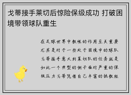 戈蒂接手莱切后惊险保级成功 打破困境带领球队重生