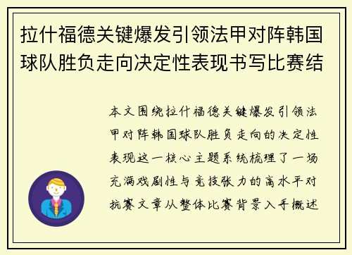 拉什福德关键爆发引领法甲对阵韩国球队胜负走向决定性表现书写比赛结局