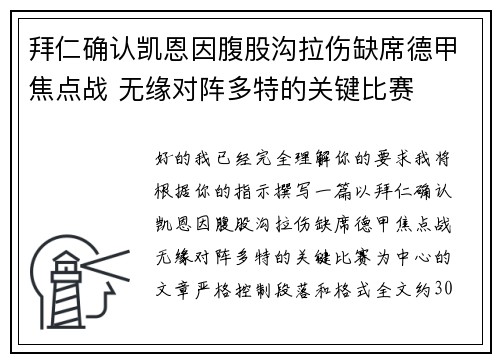 拜仁确认凯恩因腹股沟拉伤缺席德甲焦点战 无缘对阵多特的关键比赛