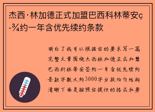 杰西·林加德正式加盟巴西科林蒂安签约一年含优先续约条款