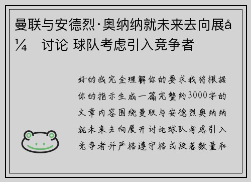 曼联与安德烈·奥纳纳就未来去向展开讨论 球队考虑引入竞争者 曼联与安德烈·奥纳纳就未来去向展开讨论 球队考虑引入竞争者