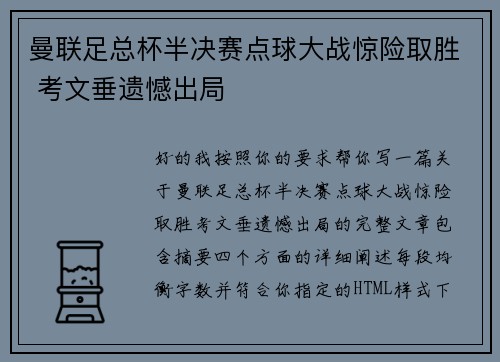 曼联足总杯半决赛点球大战惊险取胜 考文垂遗憾出局